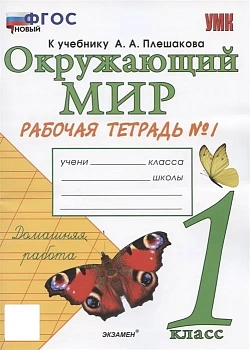 Окружающий мир 1 класс Плешаков. Рабочая тетрадь. 2023 часть 1. ФГОС НОВЫЙ Школа России - купить в магазине Кассандра, фото, 9785377189916, 