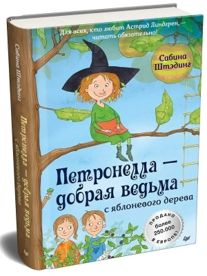 Петронелла - добрая ведьма с яблоневого дерева- купить в магазине Кассандра, фото, 9785001161073, 