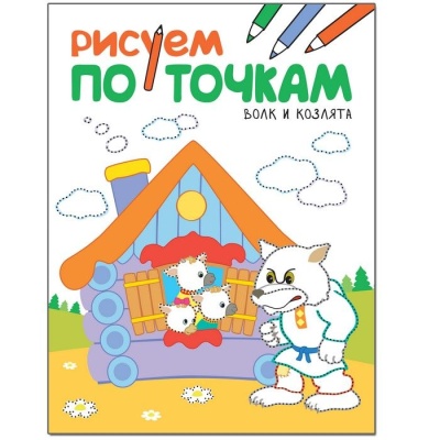 Рисуем по точкам. Волк и козлята- купить в магазине Кассандра, фото, 9785431511356, 