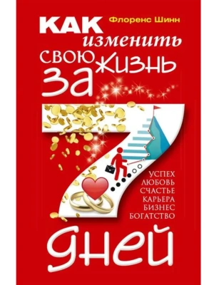 Как изменить свою жизнь за семь дней- купить в магазине Кассандра, фото, 9785227112323, 