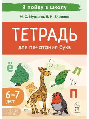 Тетрадь для печатания букв. 3-е изд.- купить в магазине Кассандра, фото, 9785996619962, 