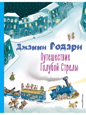 Путешествие Голубой Стрелы (ил. И. Панкова) — фото, ISBN 9785041711399