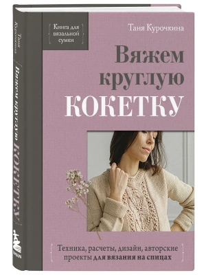 Вяжем круглую кокетку. Техника, расчеты, дизайн, авторские проекты для вязания на спицах — фото, ISBN 9785042422140