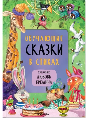 Сказки с иллюстрациями Л. Ерёминой. Обучающие сказки в стихах- купить в магазине Кассандра, фото, 9785431521058, 