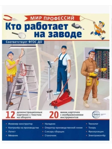 Демонстрационные картинки.Мир профессий. Кто работает на заводе (12 картинок + 20 разрезных карточе- купить в магазине Кассандра, фото, 9785994933008, 