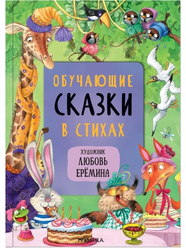 Сказки с иллюстрациями Л. Ерёминой. Обучающие сказки в стихах- купить в магазине Кассандра, фото, 9785431521058, 