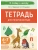 Тетрадь для печатания букв. 3-е изд.- купить в магазине Кассандра, 9785996619962, Тетрадь для печатания букв. 3-е изд.- купить в магазине Кассандра, фото, 9785996619962,