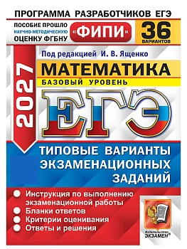 ЕГЭ ФИПИ 2027. 36 ТВЭЗ. МАТЕМАТИКА. БАЗОВЫЙ УРОВЕНЬ. 36 ВАРИАНТОВ. ТИПОВЫЕ ВАРИАНТЫ ЭКЗАМЕНАЦИОННЫХ — фото, ISBN 9785377230007