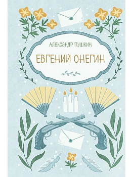 Евгений Онегин - купить в магазине Кассандра, фото, 9785042420481, 