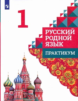 Русский родной язык 1 класс Александрова.Практикум. 2023 г - купить в магазине Кассандра, фото, , 