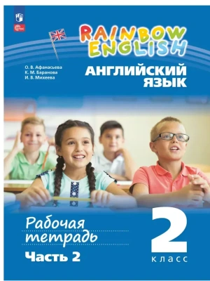 Английский язык 2кл.Афанасьева.Рабочая тетрадь.Ч.2.2024.Новый ФПУ- купить в магазине Кассандра, фото, 9785091140811, 