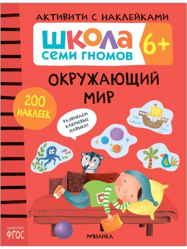 Школа Cеми Гномов. Активити с наклейками. Окружающий мир 6+- купить в магазине Кассандра, фото, 9785431519390, 