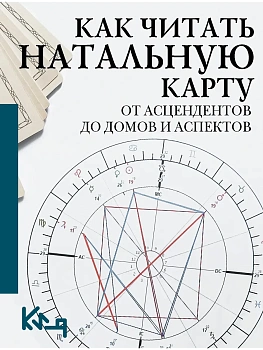Как читать натальную карту. От асцендентов до домов и аспектов - купить в магазине Кассандра, фото, 9785171797850, 