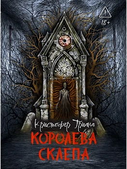 Королева склепа - купить в магазине Кассандра, фото, 9785222446874, 