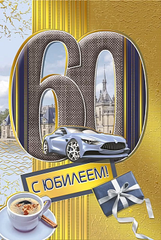 Открытка "С юбилеем! 60" - купить в магазине Кассандра, фото, 4603262475003, 