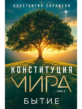 Конституция мира. Бытие - купить в магазине Кассандра, фото, 9785042152290, 