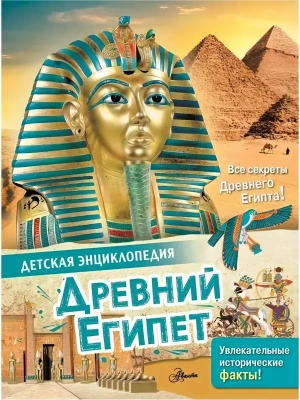 Древний Египет- купить в магазине Кассандра, фото, 9785171466251, 