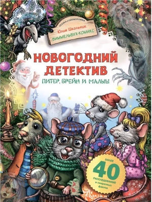 Новогодний детектив. Питер, Брейн и Малыш — фото, ISBN 9785171569785
