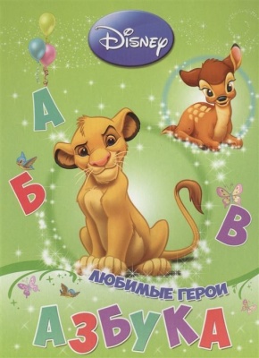 Disney.ЦК.Азбука.Любимые герои- купить в магазине Кассандра, фото, 9785378254071, 