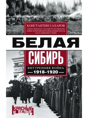 Белая Сибирь. Внутренняя война 1918-1920 гг. — фото, ISBN 9785227107343