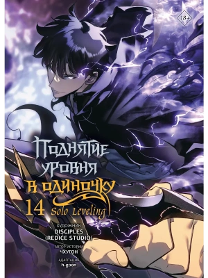 Поднятие уровня в одиночку. Solo Leveling. Том 14 (вебтун) — фото, ISBN 9785171851606