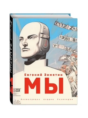 Мы (ил. А. Симанчука)- купить в магазине Кассандра, фото, 9785041817558, 