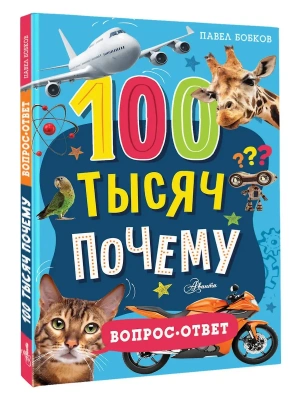 100 тысяч почему. Вопрос-ответ- купить в магазине Кассандра, фото, 9785171653682, 