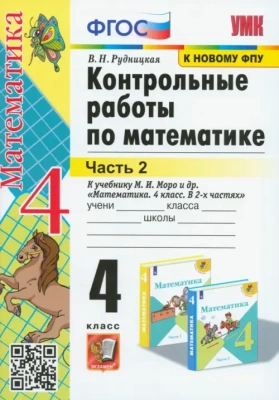 Математика 4кл.Моро.Контрольные работы.ч.2.2022.ФГОС. (к новому учебнику) Школа России — фото, ISBN 9785377177098