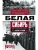 Белая Сибирь. Внутренняя война 1918-1920 гг. — фото, ISBN 9785227107343