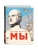 Мы (ил. А. Симанчука)- купить в магазине Кассандра, фото, 9785041817558, 