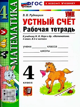 Устный счет 4кл.Моро.Рабочая тетрадь.ФГОС НОВЫЙ (к новому учебнику) Школа России — фото, ISBN 9785377221852