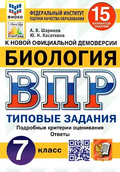 ВПР.ФИОКО.СТАТГРАД.Биология 7 кл.15 вариантов.ТЗ. ФГОС — фото, ISBN 9785377180050