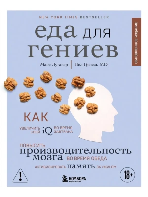 Еда для гениев. Как увеличить свой IQ во время завтрака, повысить производительность мозга во время обеда и активизировать память за ужином (новое офо- купить в магазине Кассандра, фото, 9785042253959, 