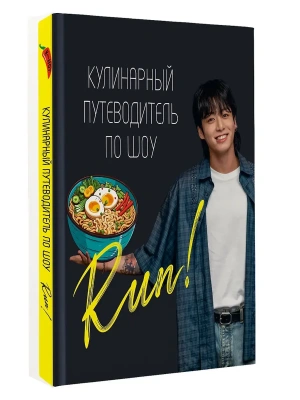 Кулинарный путеводитель по шоу Run- купить в магазине Кассандра, фото, 9785171638467, 