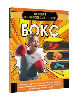 Бокс- купить в магазине Кассандра, фото, 9785171717322, 