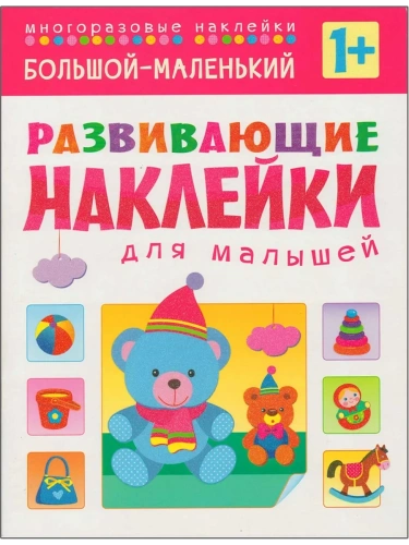 Развивающие наклейки для малышей.Большой-маленький- купить в магазине Кассандра, фото, 9785431503542, 
