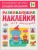 Развивающие наклейки для малышей.Большой-маленький- купить в магазине Кассандра, фото, 9785431503542, 