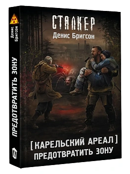 Карельский ареал. Предотвратить Зону - купить в магазине Кассандра, фото, 9785171869250, 