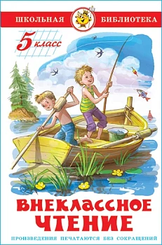 Внеклассное чтение (для 5 класса)НОВ.РЕД. Сборник - купить в магазине Кассандра, фото, 9785978110197, 