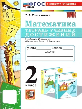Математика 2кл.Моро.Тетрадь учебных достижений.ФГОС НОВЫЙ (к новому учебнику) Школа России — фото, ISBN 9785377192527