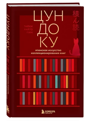 Цундоку. Японское искусство коллекционирования книг- купить в магазине Кассандра, фото, 9785042323355, 