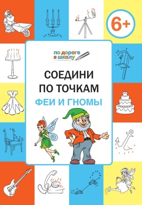 Соедини по точкам. Феи и гномы. Развивающие задания — фото, ISBN 9785408033553