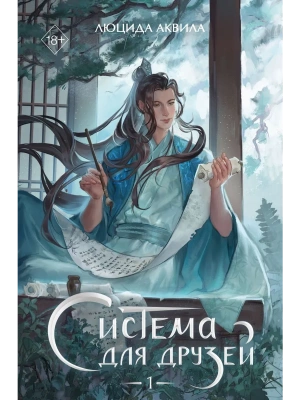 Система для друзей. Том 1- купить в магазине Кассандра, фото, 9785042218279, 