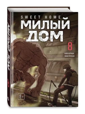 Милый дом. Том 8 Sweet Home.- купить в магазине Кассандра, фото, 9785042254192, 