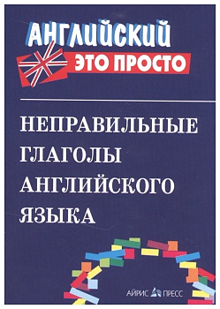 Английский - это просто. Неправильные глаголы английского языка: краткий справочник - купить в магазине Кассандра, фото, , 