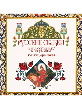 Календарь 2025. Русские сказки в иллюстрациях Б.Зворыкина (300х300 мм) - купить в магазине Кассандра, фото, 9785041984786, 