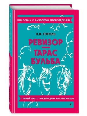Ревизор. Тарас Бульба- купить в магазине Кассандра, фото, 9785042320606, 