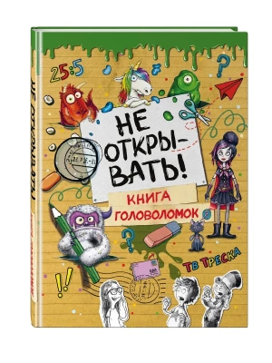 Не открывать! Книга головоломок — фото, ISBN 9785041696412