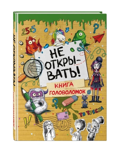 Не открывать! Книга головоломок- купить в магазине Кассандра, фото, 9785041696412, 