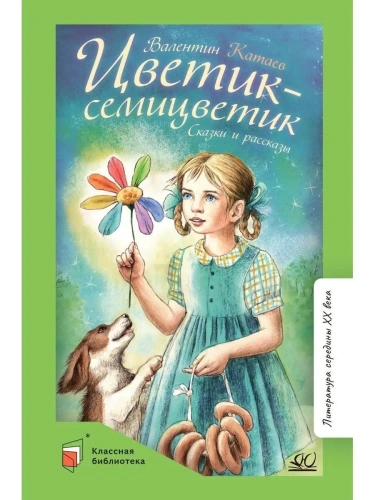 Цветик-семицветик. Сказки и рассказы.- купить в магазине Кассандра, фото, 9785907545281, 